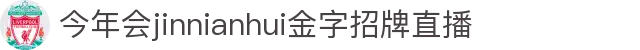 今年会·(jinnianhui)金字招牌诚信至上-Gold Annual Meeting